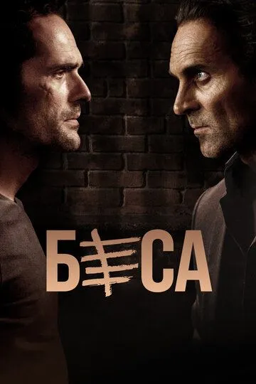 Беса (сериал) смотреть онлайн