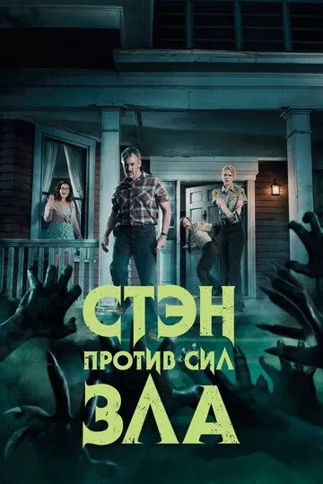 Стэн против сил зла (сериал) смотреть онлайн