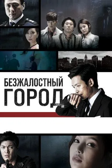 Безжалостный город (сериал) смотреть онлайн