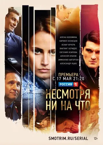 Несмотря ни на что (сериал) смотреть онлайн