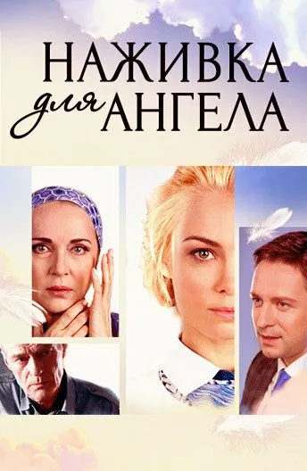 Наживка для ангела (сериал) смотреть онлайн