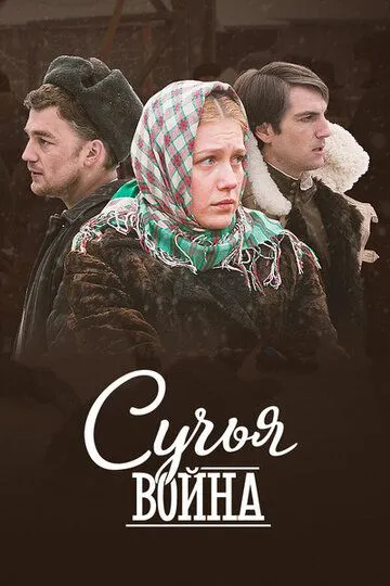 Сучья война (сериал) смотреть онлайн