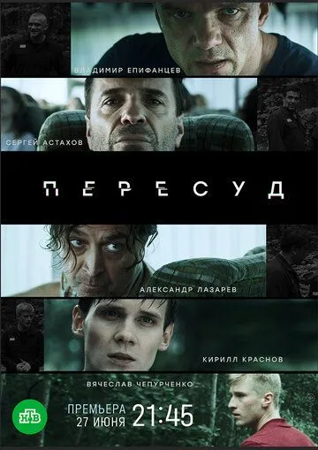 Пересуд (сериал) смотреть онлайн