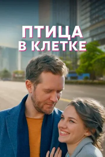 Птица в клетке (сериал) смотреть онлайн