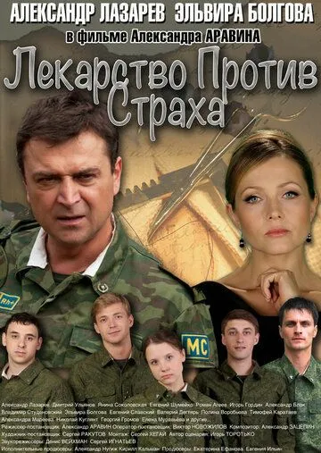 Лекарство против страха (сериал) смотреть онлайн