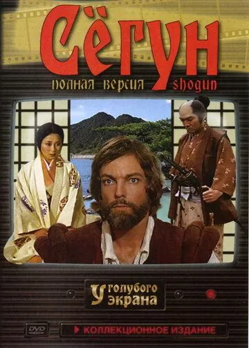 Сёгун (сериал) смотреть онлайн