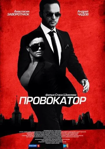 Провокатор (сериал) смотреть онлайн