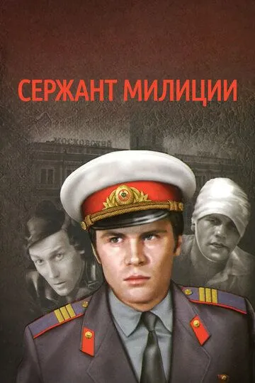 Сержант милиции (сериал) смотреть онлайн