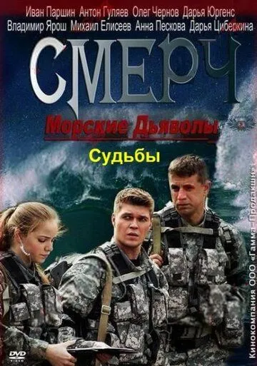 Морские дьяволы. Смерч. Судьбы (сериал) смотреть онлайн