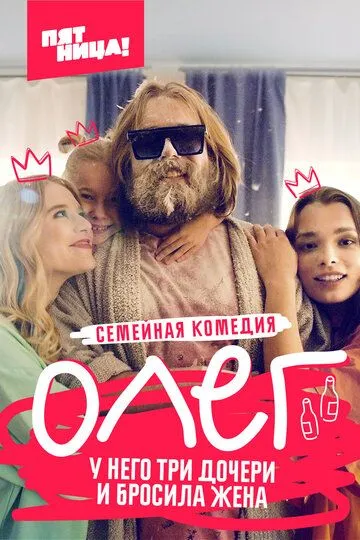 Олег (сериал) смотреть онлайн