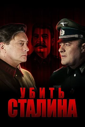 Убить Сталина (сериал) смотреть онлайн