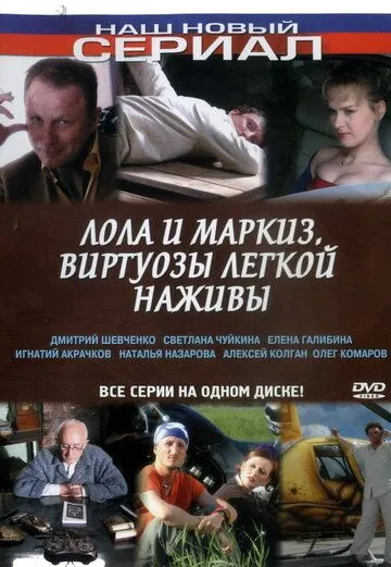 Лола и Маркиз (сериал) смотреть онлайн