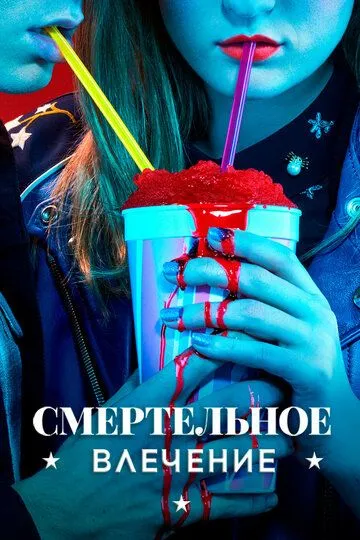 Смертельное влечение (сериал) смотреть онлайн