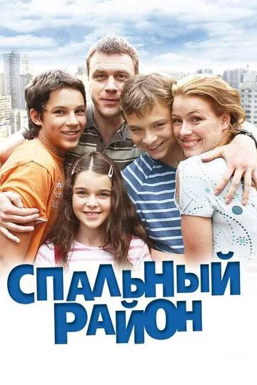 Спальный район (сериал) смотреть онлайн