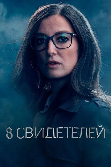 8 свидетелей (сериал) смотреть онлайн