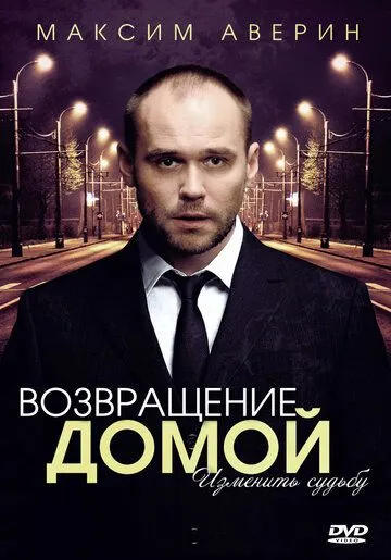 Возвращение домой (сериал) смотреть онлайн