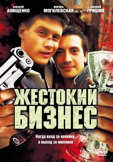 Жестокий бизнес (сериал) смотреть онлайн