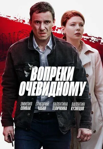 Вопреки очевидному (сериал) смотреть онлайн