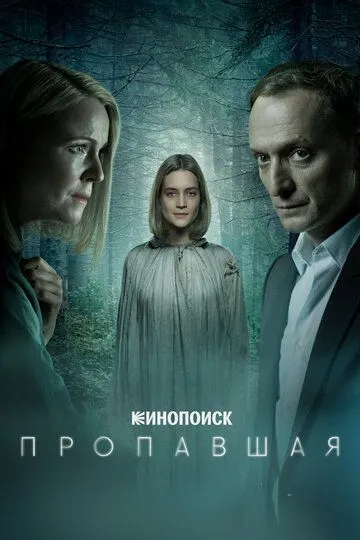 Пропавшая (сериал) смотреть онлайн