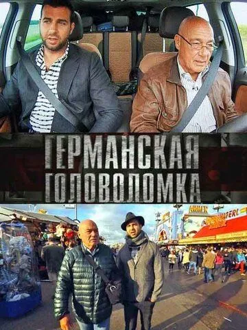 Германская головоломка (сериал) смотреть онлайн