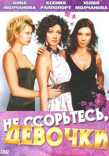 Не ссорьтесь, девочки! (сериал) смотреть онлайн