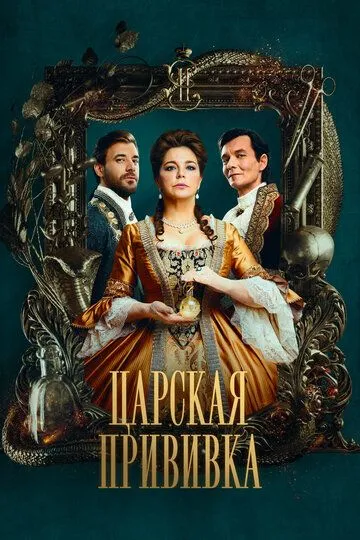 Царская прививка (сериал) смотреть онлайн