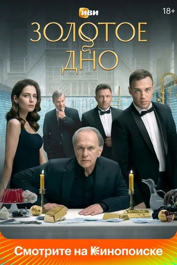 Золотое дно (сериал) смотреть онлайн