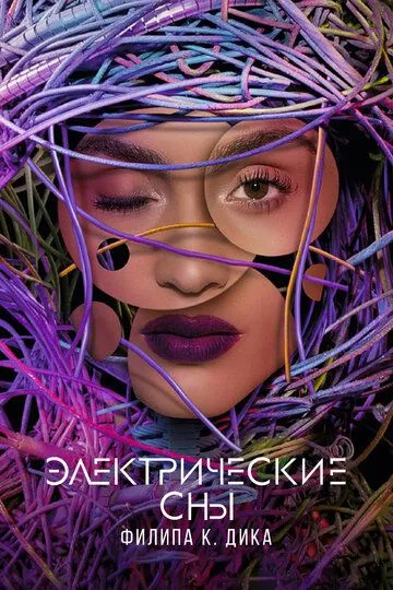 Электрические сны Филипа К. Дика (сериал) смотреть онлайн