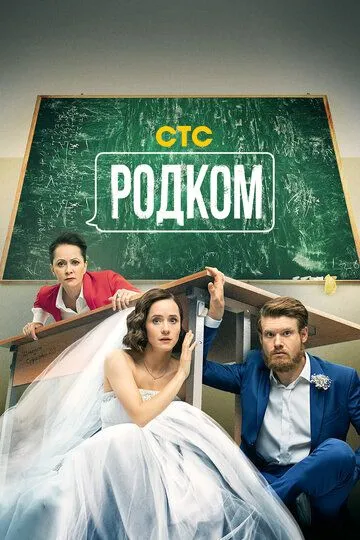 Родком (сериал) смотреть онлайн