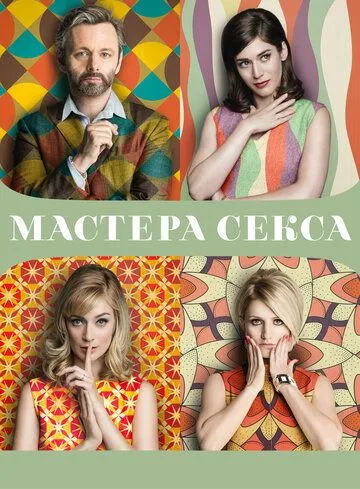 Мастера секса (сериал) смотреть онлайн