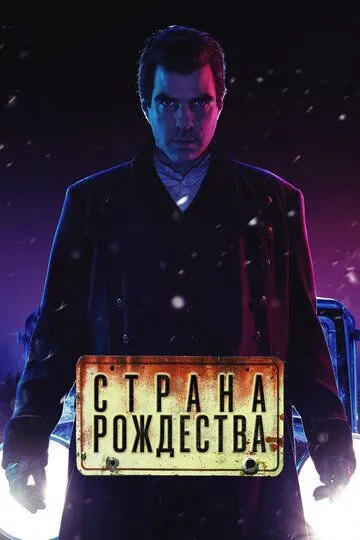 Страна Рождества (сериал) смотреть онлайн