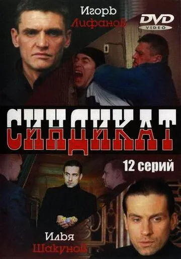 Синдикат (сериал) смотреть онлайн