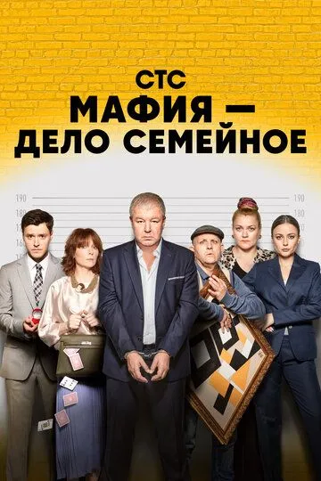 Мафия - дело семейное (сериал) смотреть онлайн