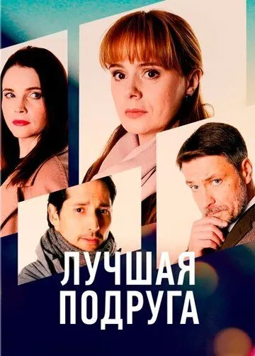 Лучшая подруга (сериал) смотреть онлайн