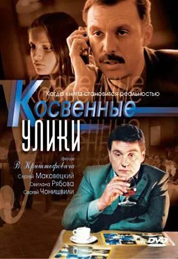 Косвенные улики (сериал) смотреть онлайн