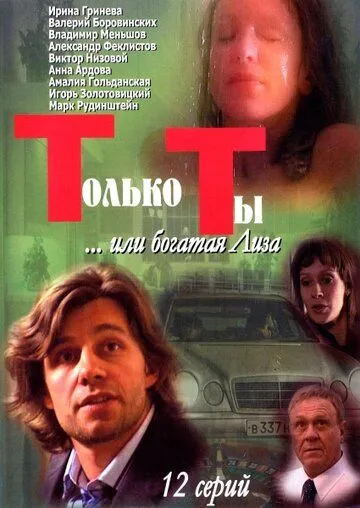 Только ты (сериал) смотреть онлайн