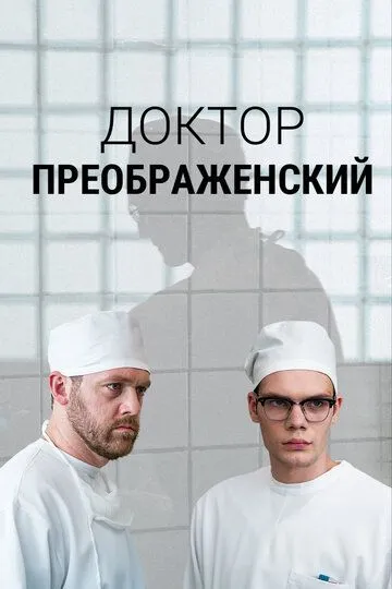 Доктор Преображенский (сериал) смотреть онлайн