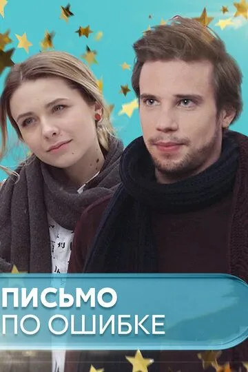 Письмо по ошибке (сериал) смотреть онлайн