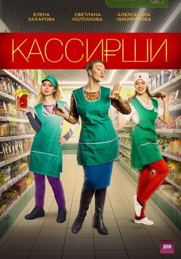 Кассирши (сериал) смотреть онлайн