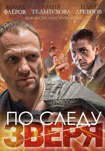 По следу зверя (сериал) смотреть онлайн