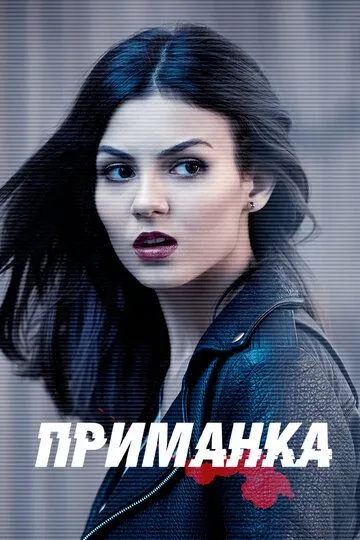 Приманка (сериал) смотреть онлайн