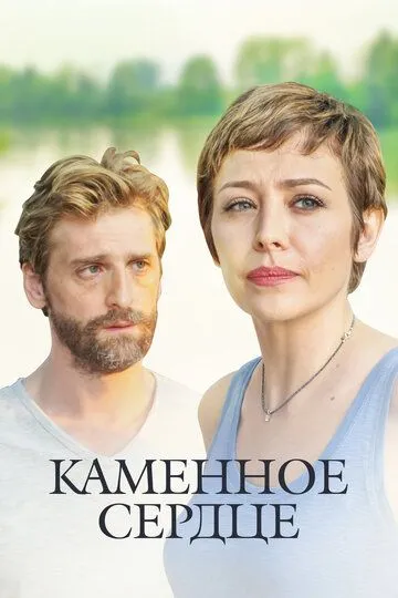 Каменное сердце (сериал) смотреть онлайн