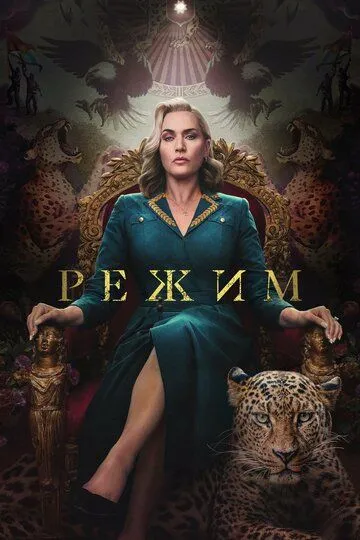 Режим (сериал) смотреть онлайн