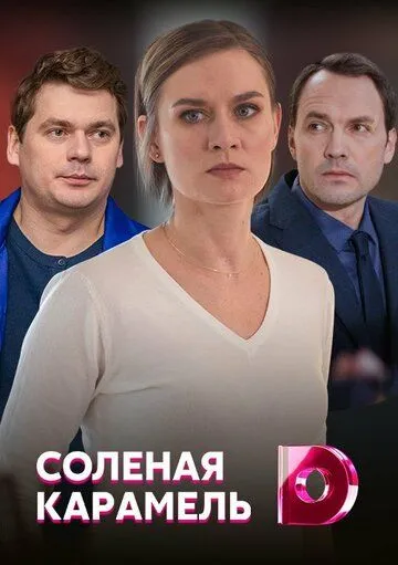 Солёная карамель (сериал) смотреть онлайн