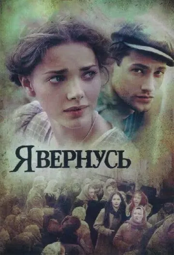 Я вернусь (сериал) смотреть онлайн