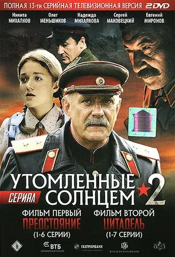 Утомленные солнцем 2 (сериал) смотреть онлайн