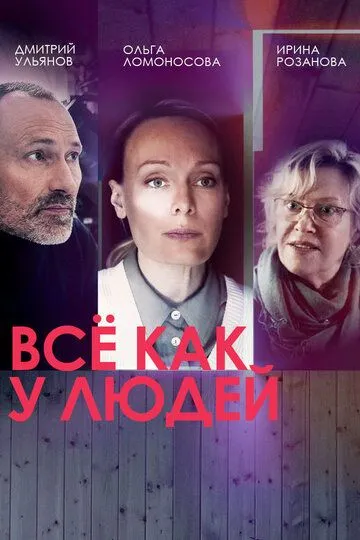 Всё как у людей (сериал) смотреть онлайн