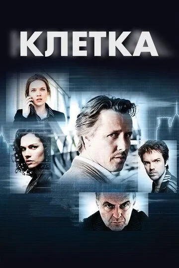 Клетка (сериал) смотреть онлайн