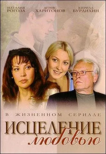 Исцеление любовью (сериал) смотреть онлайн