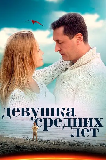 Девушка средних лет (сериал) смотреть онлайн